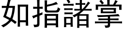 如指诸掌 (黑体矢量字库)