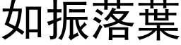 如振落葉 (黑体矢量字库)