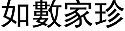 如数家珍 (黑体矢量字库)