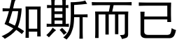 如斯而已 (黑体矢量字库)