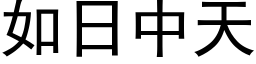 如日中天 (黑体矢量字库)