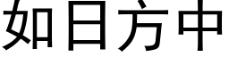 如日方中 (黑体矢量字库)