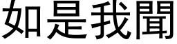 如是我聞 (黑体矢量字库)