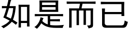 如是而已 (黑体矢量字库)