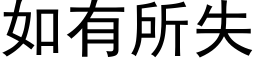 如有所失 (黑体矢量字库)