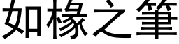 如椽之筆 (黑体矢量字库)