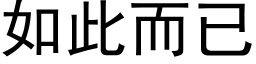 如此而已 (黑体矢量字库)