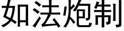 如法炮制 (黑体矢量字库)