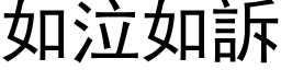 如泣如訴 (黑体矢量字库)