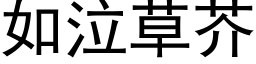 如泣草芥 (黑体矢量字库)