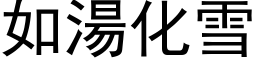 如湯化雪 (黑体矢量字库)