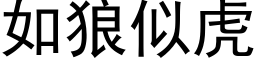 如狼似虎 (黑体矢量字库)