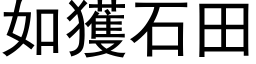 如獲石田 (黑体矢量字库)