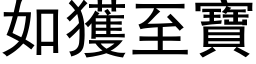 如获至宝 (黑体矢量字库)