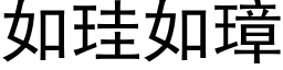 如珪如璋 (黑体矢量字库)