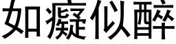 如癡似醉 (黑体矢量字库)