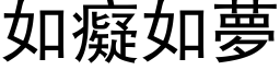 如痴如梦 (黑体矢量字库)