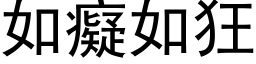 如癡如狂 (黑体矢量字库)