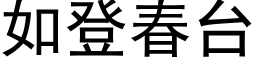 如登春台 (黑体矢量字库)