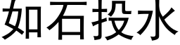 如石投水 (黑体矢量字库)