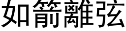 如箭离弦 (黑体矢量字库)