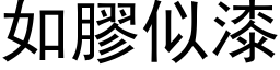 如膠似漆 (黑体矢量字库)