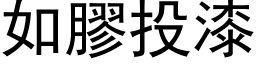 如膠投漆 (黑体矢量字库)