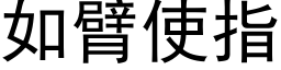 如臂使指 (黑体矢量字库)