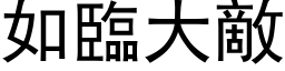 如臨大敵 (黑体矢量字库)