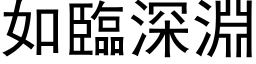 如臨深淵 (黑体矢量字库)