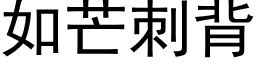 如芒刺背 (黑体矢量字库)