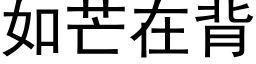 如芒在背 (黑体矢量字库)