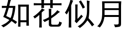 如花似月 (黑体矢量字库)