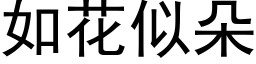 如花似朵 (黑体矢量字库)