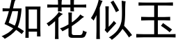 如花似玉 (黑体矢量字库)