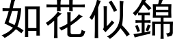 如花似錦 (黑体矢量字库)