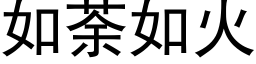 如荼如火 (黑体矢量字库)