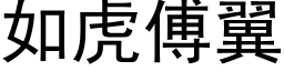 如虎傅翼 (黑体矢量字库)