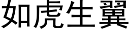 如虎生翼 (黑体矢量字库)