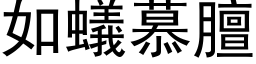 如蟻慕膻 (黑体矢量字库)