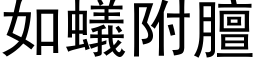 如蚁附膻 (黑体矢量字库)