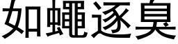 如蠅逐臭 (黑体矢量字库)