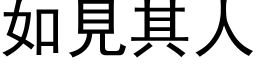 如见其人 (黑体矢量字库)