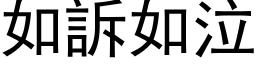 如诉如泣 (黑体矢量字库)