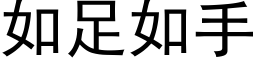 如足如手 (黑体矢量字库)