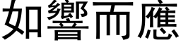 如響而應 (黑体矢量字库)