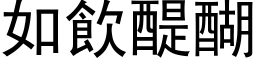 如饮醍醐 (黑体矢量字库)