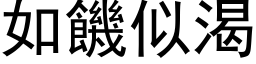 如饑似渴 (黑体矢量字库)