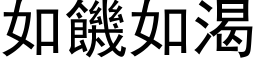 如饥如渴 (黑体矢量字库)