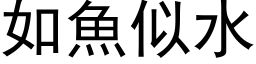 如鱼似水 (黑体矢量字库)